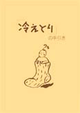 「冷えとり」の手引き
